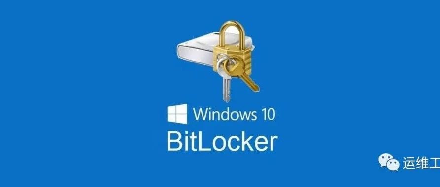硬盘黄色感叹号如何取消 BitLocker 正在等待激活